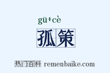 孤策是什么意思的图片